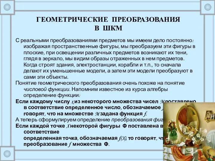 С реальными преобразованиями предметов мы имеем дело постоянно: изображая пространственные фигуры,