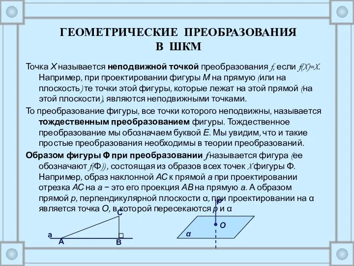 Точка Х называется неподвижной точкой преобразования f, если f(X)=X. Например, при