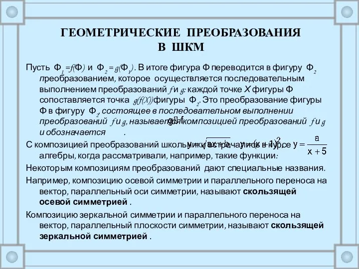 Пусть Φ1 =f(Φ) и Φ2 = g(Φ1) . В итоге фигура