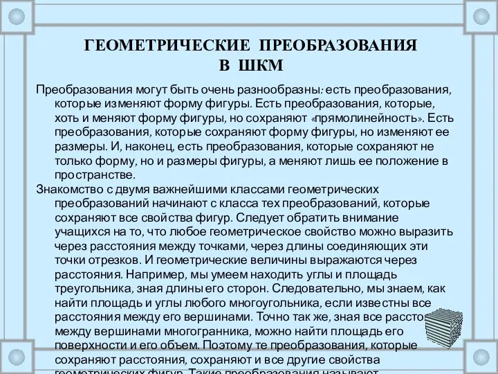 Преобразования могут быть очень разнообразны: есть преобразования, которые изменяют форму фигуры.