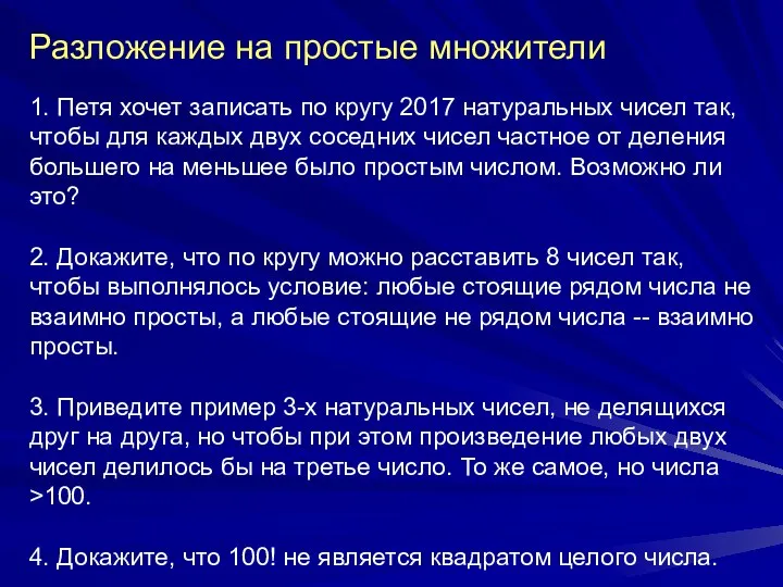 Разложение на простые множители 1. Петя хочет записать по кругу 2017