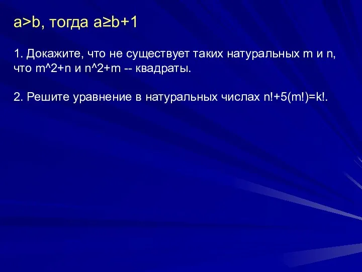 a>b, тогда a≥b+1 1. Докажите, что не существует таких натуральных m