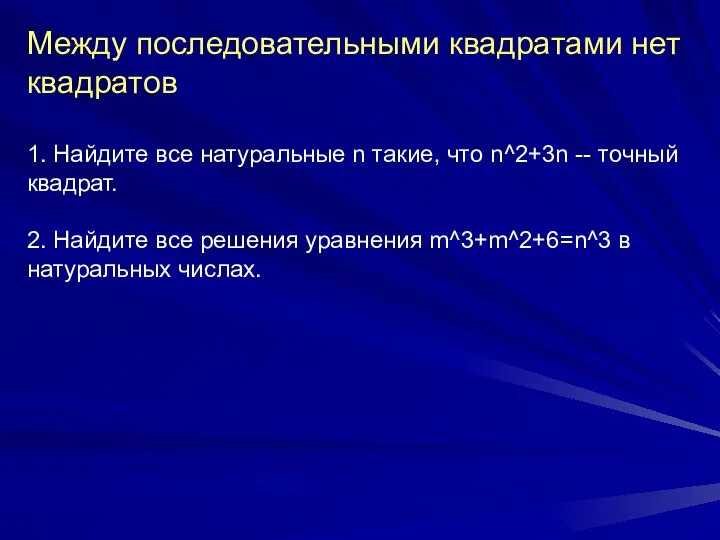 Между последовательными квадратами нет квадратов 1. Найдите все натуральные n такие,