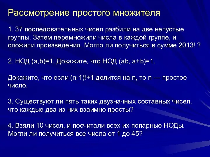 Рассмотрение простого множителя 1. 37 последовательных чисел разбили на две непустые