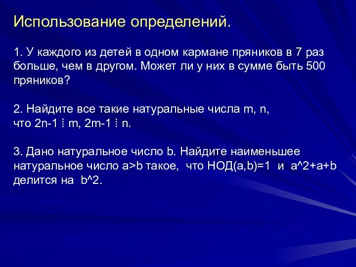 Использование определений. 1. У каждого из детей в одном кармане пряников