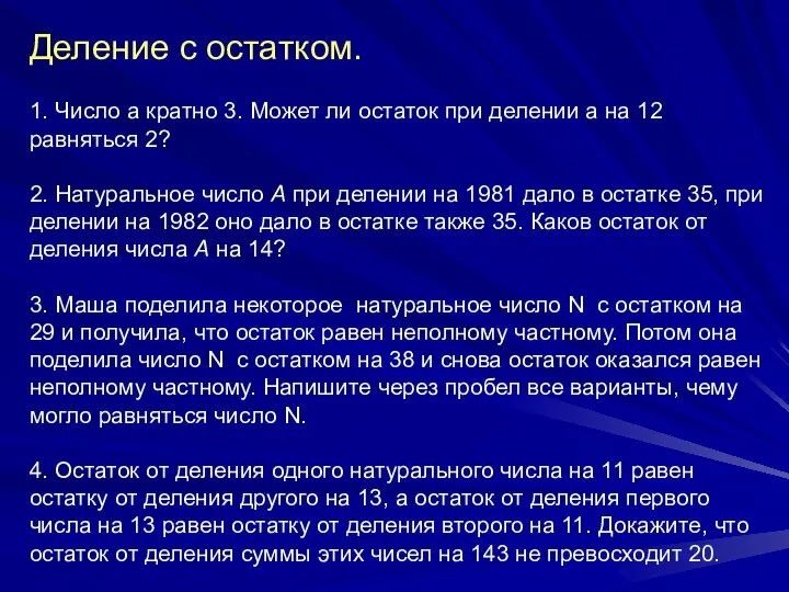 Деление с остатком. 1. Число a кратно 3. Может ли остаток