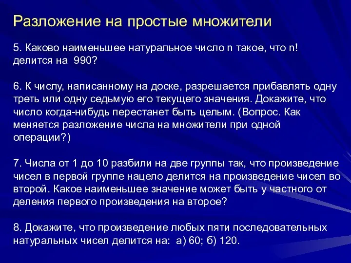 Разложение на простые множители 5. Каково наименьшее натуральное число n такое,