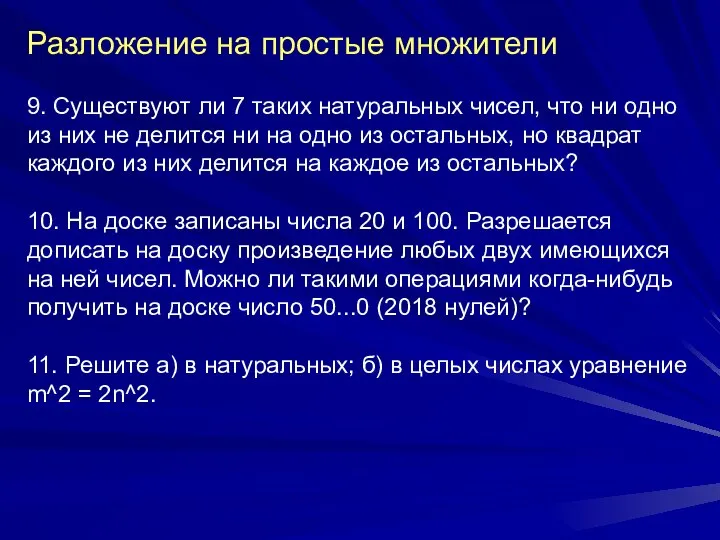 Разложение на простые множители 9. Существуют ли 7 таких натуральных чисел,