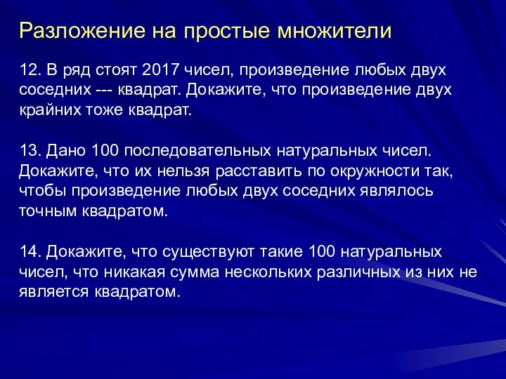 Разложение на простые множители 12. В ряд стоят 2017 чисел, произведение