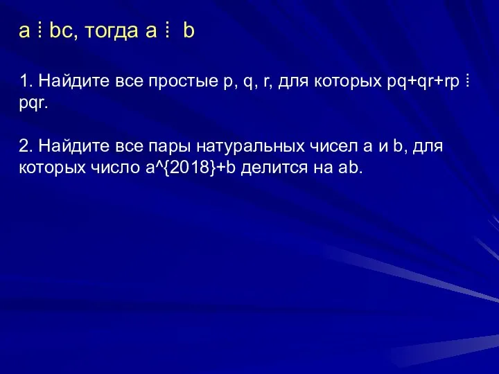 а ⁞ bc, тогда a ⁞ b 1. Найдите все простые