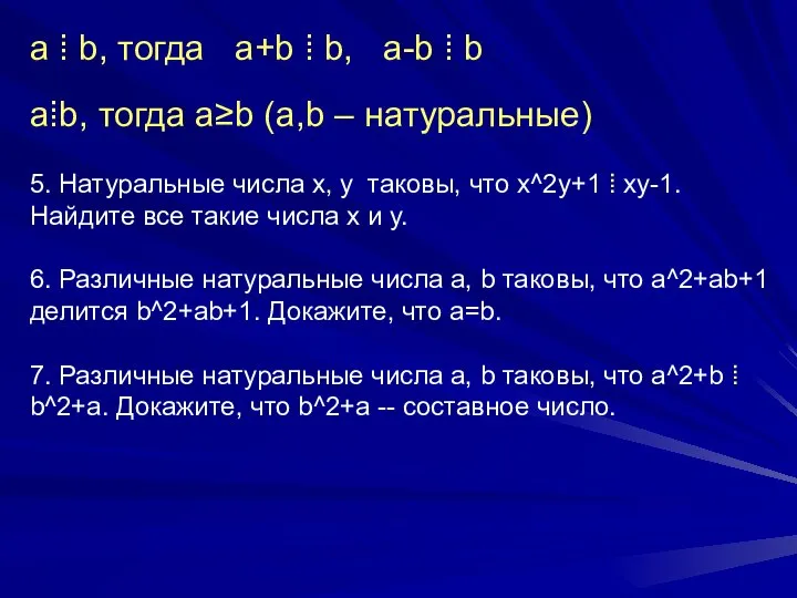 a ⁞ b, тогда a+b ⁞ b, a-b ⁞ b a⁞b,