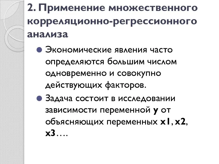 2. Применение множественного корреляционно-регрессионного анализа Экономические явления часто определяются большим числом