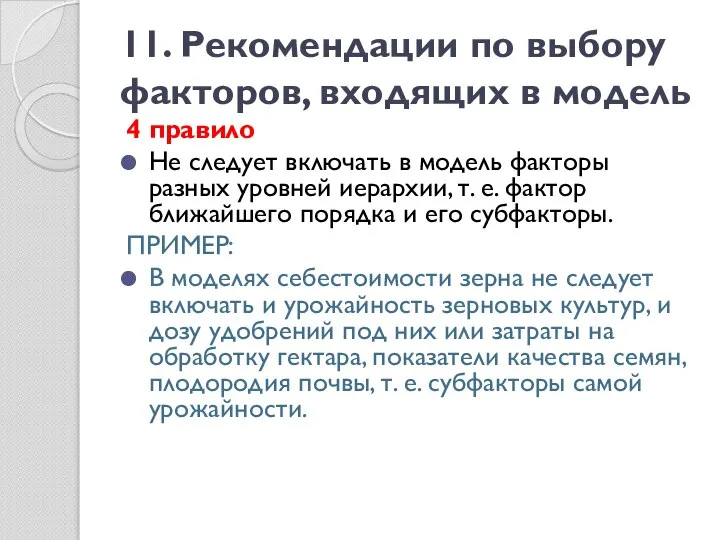 11. Рекомендации по выбору факторов, входящих в модель 4 правило Не