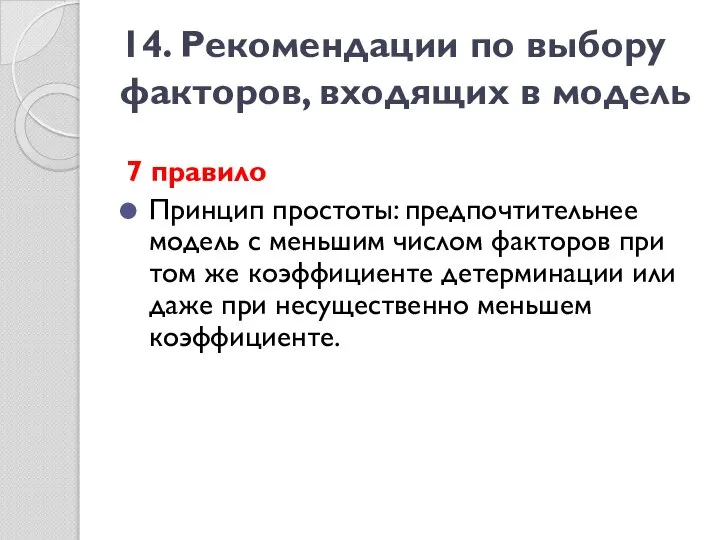 14. Рекомендации по выбору факторов, входящих в модель 7 правило Принцип