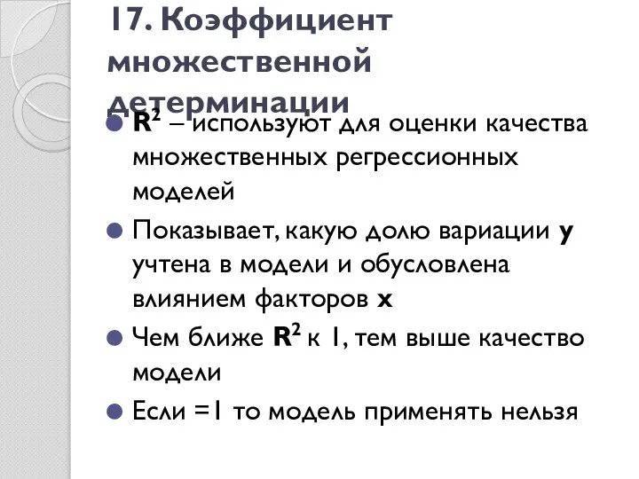 17. Коэффициент множественной детерминации R2 – используют для оценки качества множественных