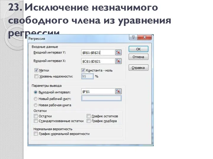 23. Исключение незначимого свободного члена из уравнения регрессии