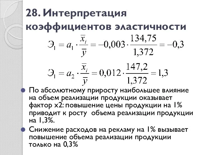 28. Интерпретация коэффициентов эластичности По абсолютному приросту наибольшее влияние на объем