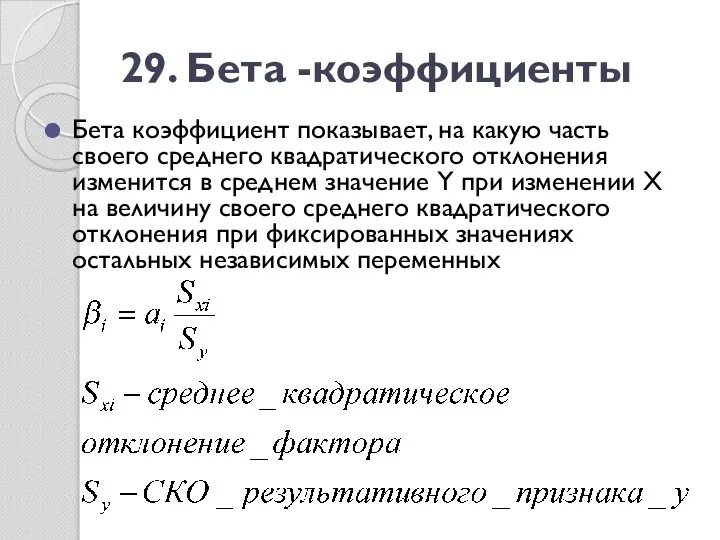 29. Бета -коэффициенты Бета коэффициент показывает, на какую часть своего среднего