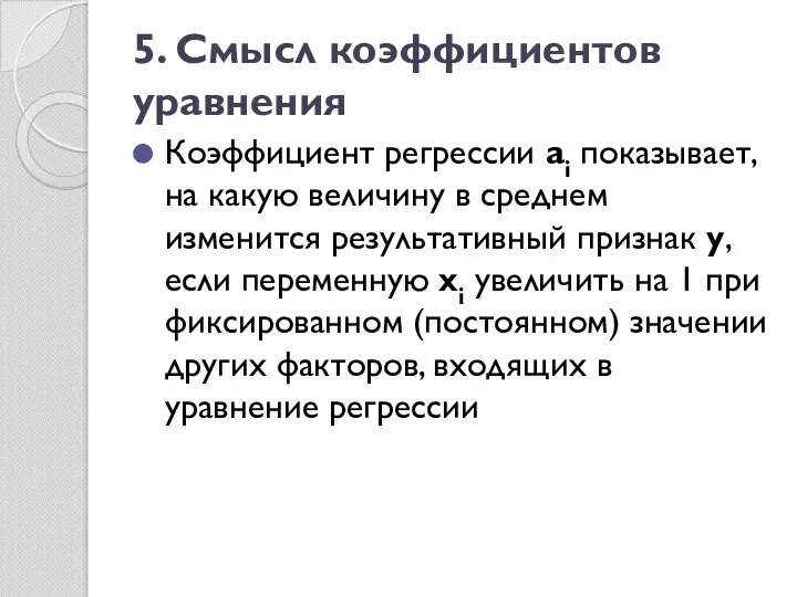 5. Смысл коэффициентов уравнения Коэффициент регрессии ai показывает, на какую величину