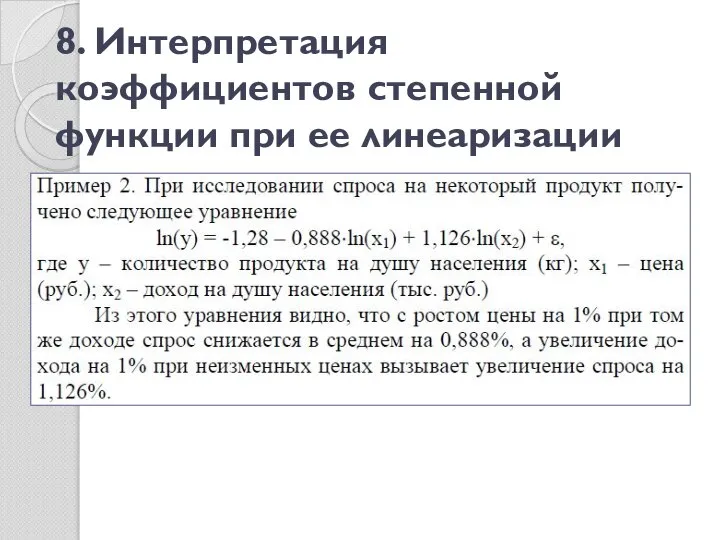 8. Интерпретация коэффициентов степенной функции при ее линеаризации