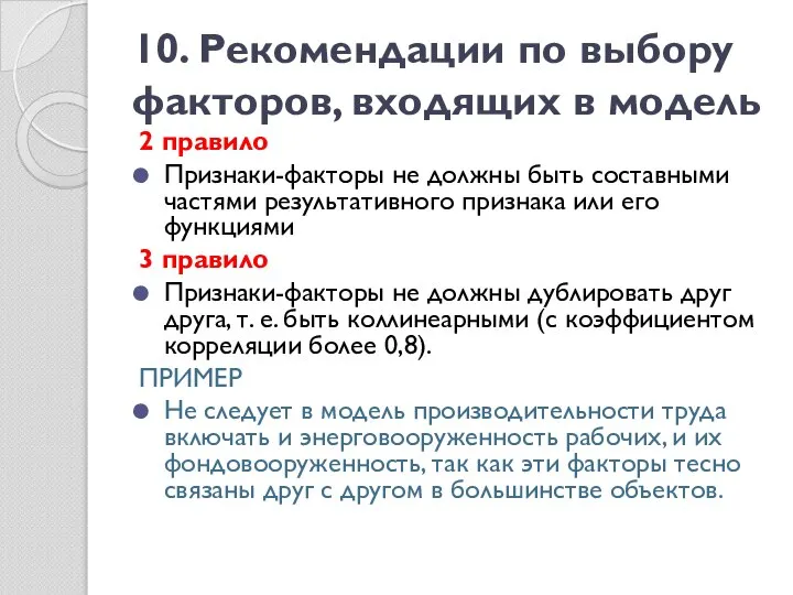 10. Рекомендации по выбору факторов, входящих в модель 2 правило Признаки-факторы