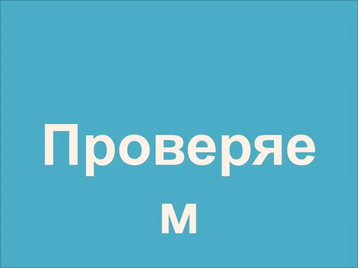 Проверяем ответы