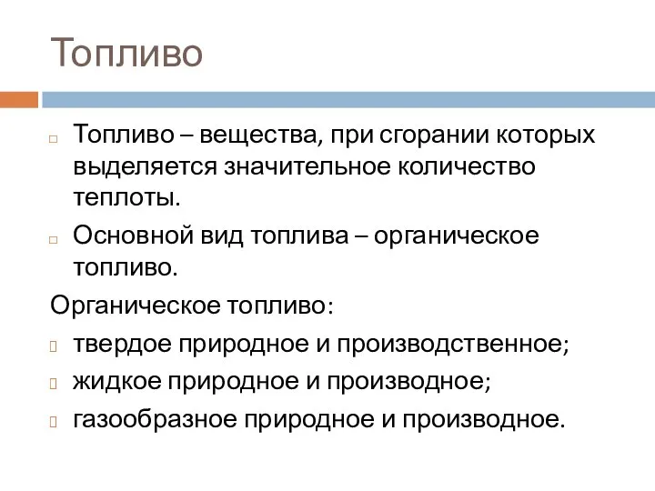 Топливо Топливо – вещества, при сгорании которых выделяется значительное количество теплоты.