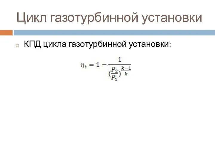 Цикл газотурбинной установки КПД цикла газотурбинной установки: