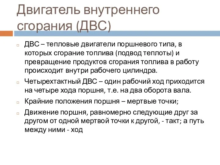 Двигатель внутреннего сгорания (ДВС) ДВС – тепловые двигатели поршневого типа, в