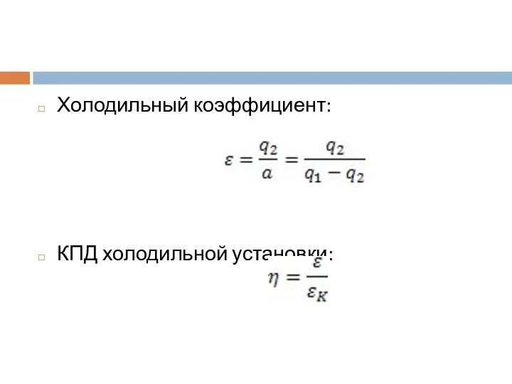 Холодильный коэффициент: КПД холодильной установки: