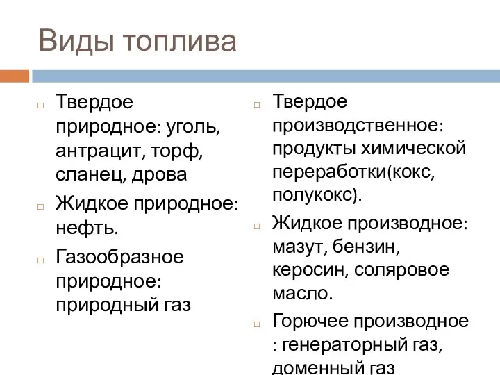 Виды топлива Твердое природное: уголь, антрацит, торф, сланец, дрова Жидкое природное: