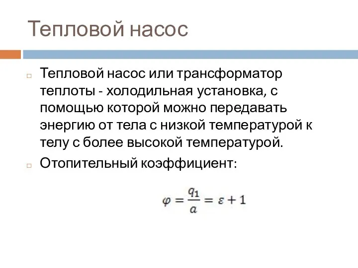 Тепловой насос Тепловой насос или трансформатор теплоты - холодильная установка, с