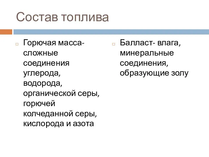 Состав топлива Горючая масса- сложные соединения углерода, водорода, органической серы, горючей