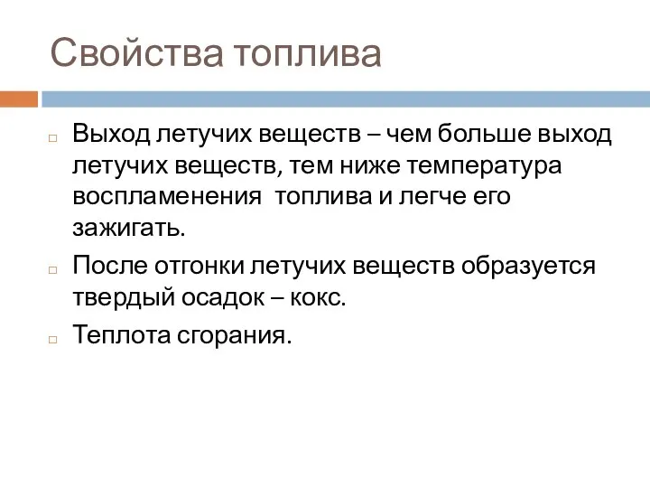 Свойства топлива Выход летучих веществ – чем больше выход летучих веществ,