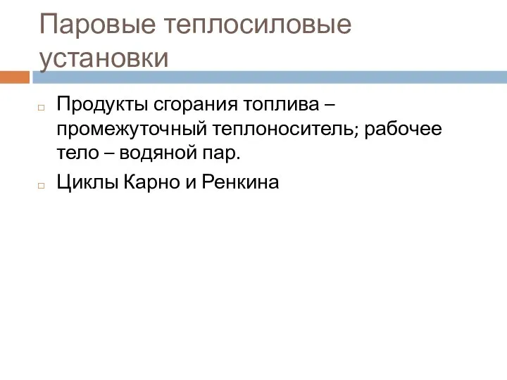 Паровые теплосиловые установки Продукты сгорания топлива – промежуточный теплоноситель; рабочее тело