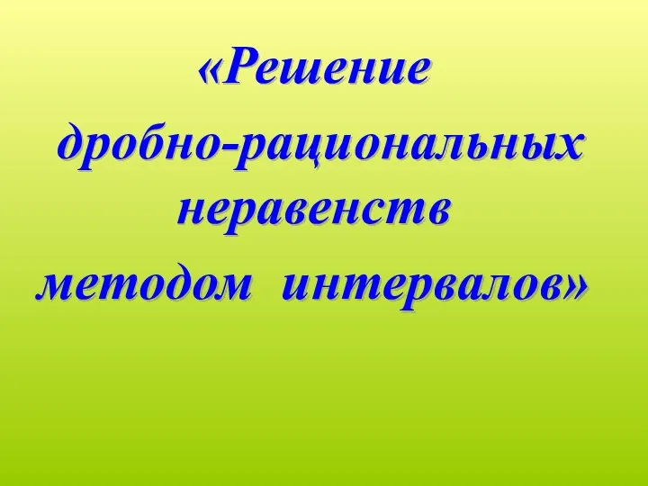 Решение дробно-рациональных неравенств методом интервалов