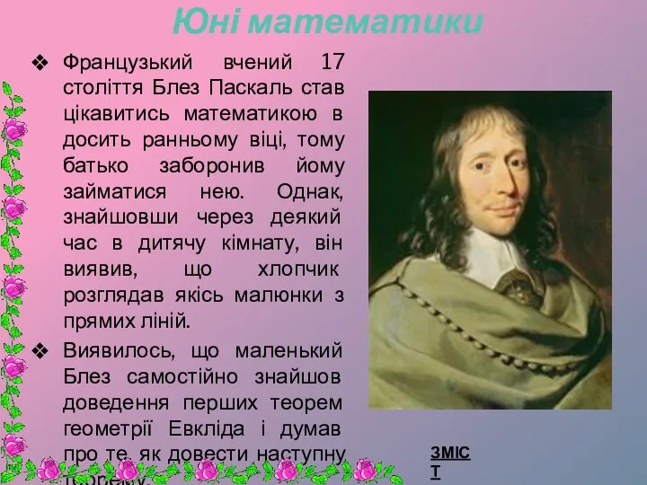 Юні математики Французький вчений 17 століття Блез Паскаль став цікавитись математикою