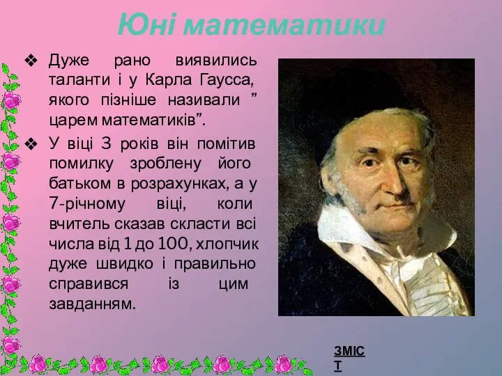 Юні математики Дуже рано виявились таланти і у Карла Гаусса, якого