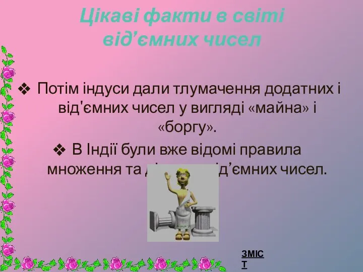 Цікаві факти в світі від’ємних чисел Потім індуси дали тлумачення додатних