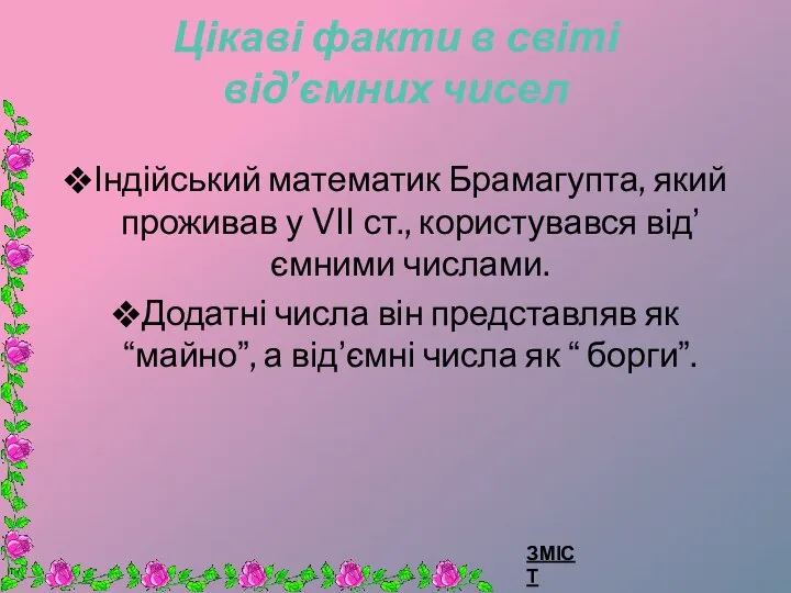 Цікаві факти в світі від’ємних чисел Індійський математик Брамагупта, який проживав