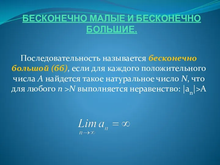 БЕСКОНЕЧНО МАЛЫЕ И БЕСКОНЕЧНО БОЛЬШИЕ. Последовательность называется бесконечно большой (бб), если