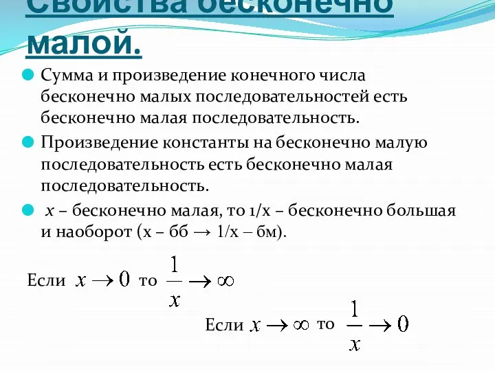 Свойства бесконечно малой. Сумма и произведение конечного числа бесконечно малых последовательностей