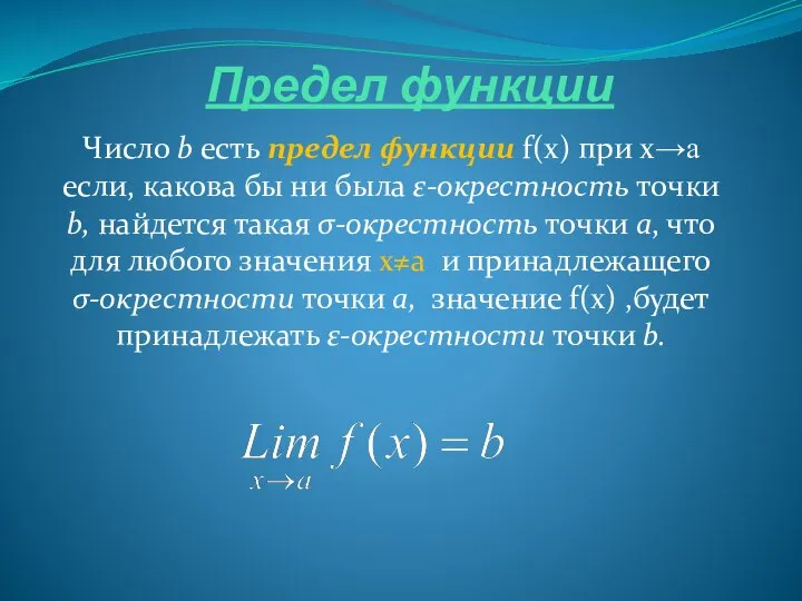 Предел функции Число b есть предел функции f(x) при x→a если,