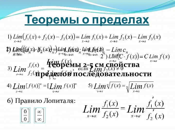 Теоремы о пределах 6) Правило Лопиталя: Теоремы 2-5 см свойства пределов последовательности