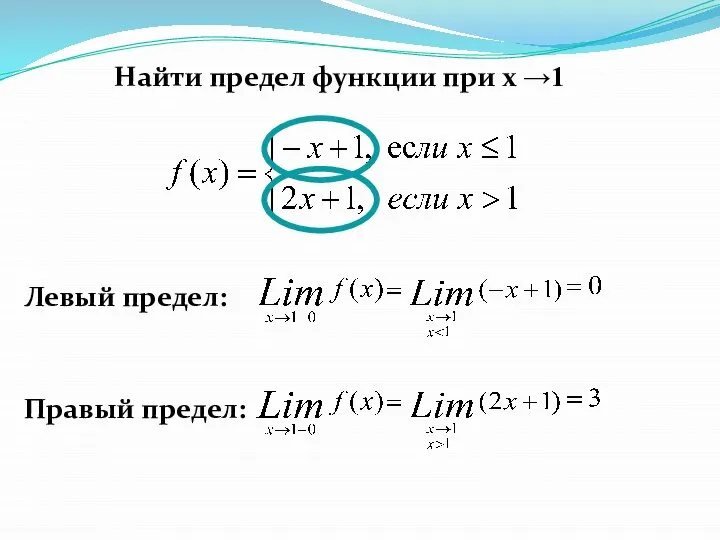 Найти предел функции при x →1 Левый предел: Правый предел: