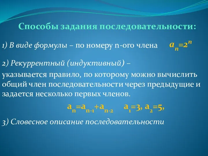 Способы задания последовательности: 1) В виде формулы – по номеру n-ого