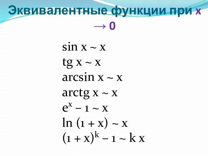 Эквивалентные функции при x → 0 sin x ~ x tg