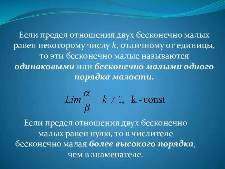 Если предел отношения двух бесконечно малых равен некоторому числу k, отличному