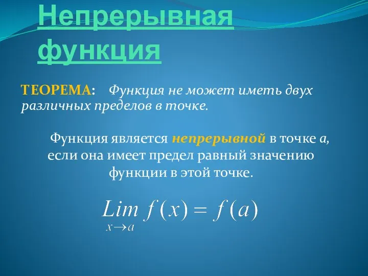 Непрерывная функция ТЕОРЕМА: Функция не может иметь двух различных пределов в