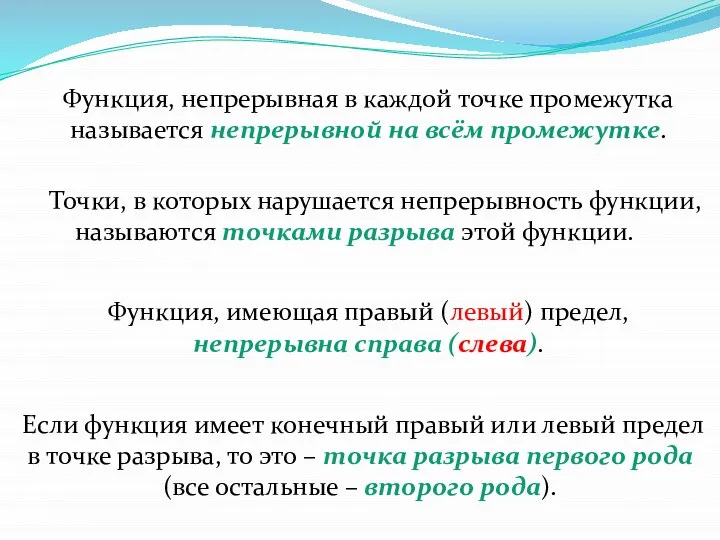 Функция, непрерывная в каждой точке промежутка называется непрерывной на всём промежутке.